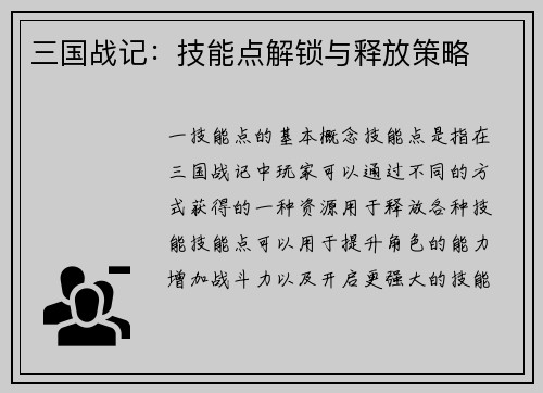 三国战记：技能点解锁与释放策略