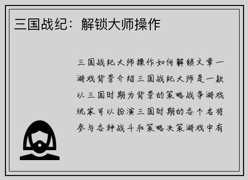 三国战纪：解锁大师操作