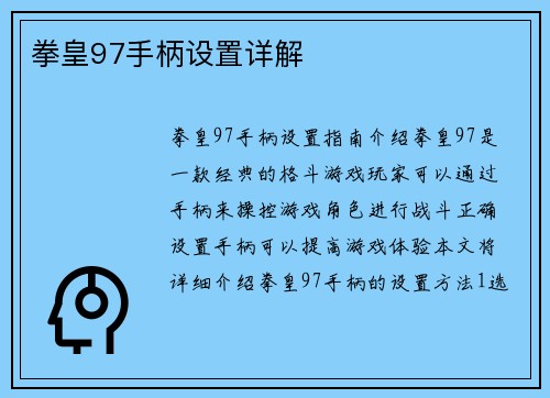 拳皇97手柄设置详解