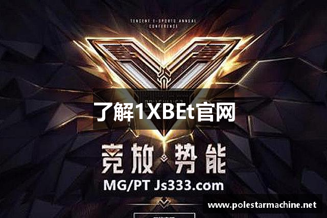 了解1XBEt官网 了解1XBEt官网